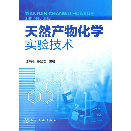 天然产物化学实验技术(李炳奇)