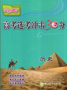 正版 定考神针 高考选考冲击30分 历史 浙江教育出版社 通史体例编排 考点逐个击破 实战演练助攻