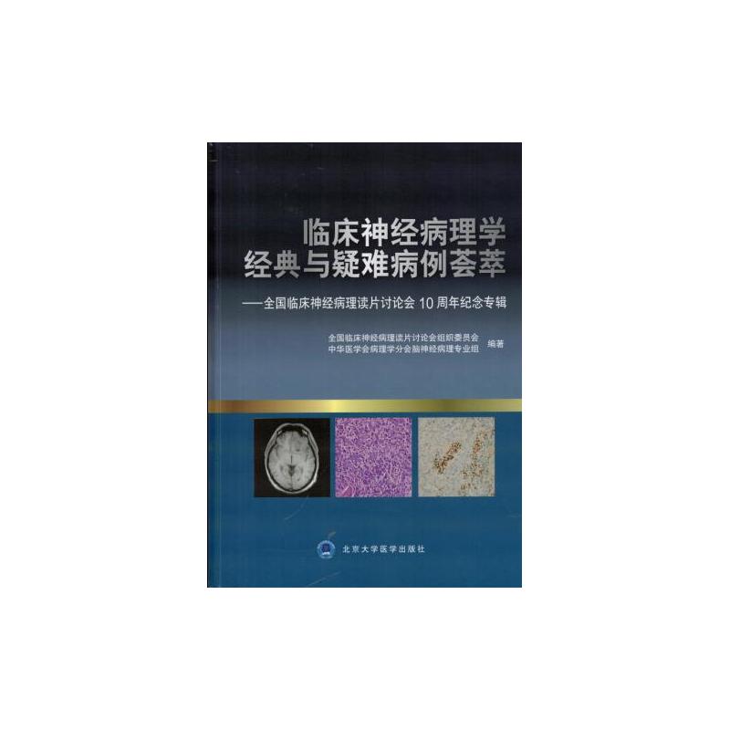 临床神经病理学经典与疑难病例荟萃——全国临床神经病理读片讨论会10周年纪念专辑