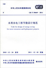 GB/T 50649-2011 水利水电工程节能设计规范