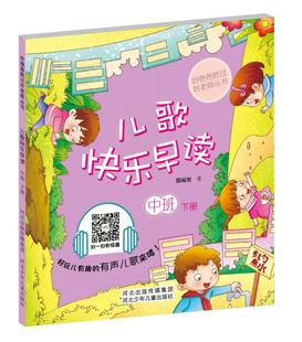 幼儿教育书籍 朗朗 中国套爸爸写给孩子 学前 有声儿歌.内容全面 社 儿歌快乐早读中班下册 河北少年儿童出版 书 书店