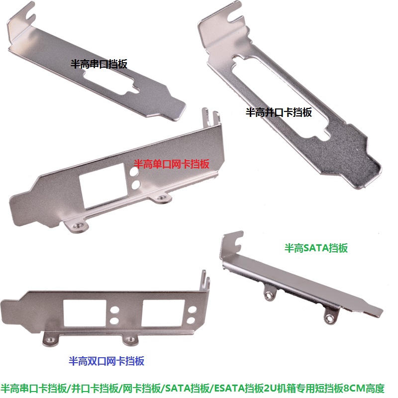 半高网卡短挡板串口挡板并口卡挡板SATA挡板2U小机箱专用挡板8CM