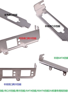 半高网卡短挡板串口挡板并口卡挡板SATA挡板2U小机箱专用挡板8CM