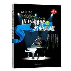 【红乐坊】世界钢琴名曲典藏 3 中外经典钢琴名曲 作曲家的经典之作 钢琴曲谱 钢琴曲集欣赏与学习 辽宁人民