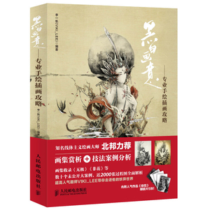 黑白画意 专业手绘插画攻略 插画教程书籍 钢笔手绘书籍 钢笔画绘画技巧书籍 人物插画手绘教程 古风手绘插画技法入门教程