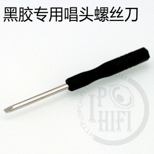 elvon 伊文 黑胶唱片机安装唱头专用螺丝刀 螺丝批 LP唱机配件