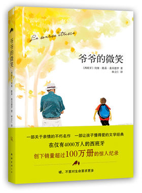 爷爷的微笑 关于亲情的名作 9-10-12-15岁三四五六年级小学生课外阅读  何塞路易桑贝德罗 南海出版社【新华书店正版书籍】