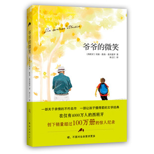 爷爷的微笑 关于亲情的名作 9-10-12-15岁三四五六年级小学生课外阅读  何塞路易桑贝德罗 南海出版社【新华书店正版书籍】