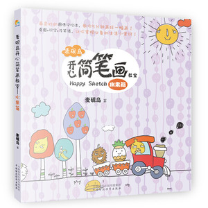 财经社直发】麦砚岛开心简笔画教室:水果篇