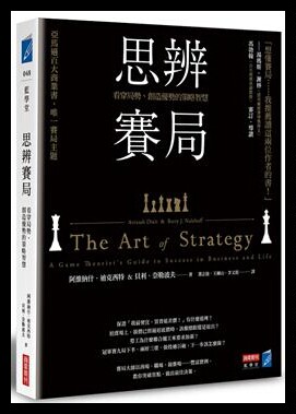 原版：《思辨賽局：看穿局勢、創造優勢的策...