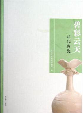 【正版包邮】碧彩云天(辽代陶瓷) 正版书籍 木垛图书
