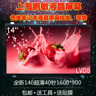 联想 T420 T420S T430 Y460 1600*900 高分屏 液晶屏幕 显示屏