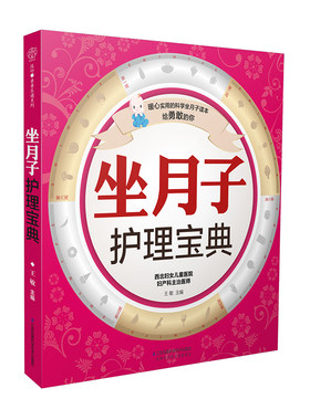 正版 《坐月子护理宝典》（分娩坐月子新生儿）孕期书籍孕产妇保健新生儿护理书籍月嫂培训教材月子食谱月子餐 食谱 书坐月子书籍