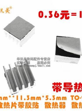 铝散热片带胶贴16mm**11.3mm*5.3mmTO-263封装用散热器散热片