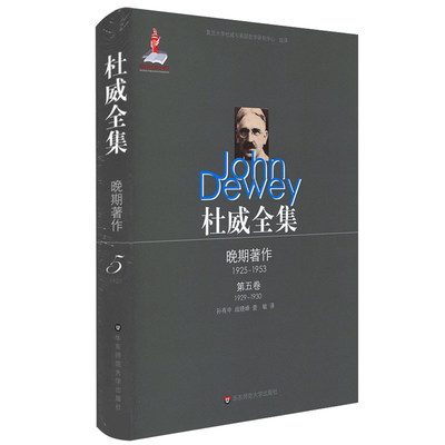 杜威全集·晚期著作（1925—1953）·第五卷（1929—1930）