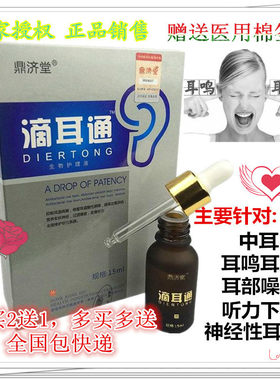 香港鼎济堂滴耳通 正品耳清离子精油滴耳液中耳买2送1