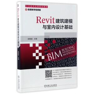 Revit建筑建模与室内设计基础(微课教学视频版BIM技术应用规划教材) 博库网