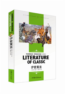 伊索寓言 泰戈尔诗选 文学名著 汕头大学出版 社 名师精读版 世界经典