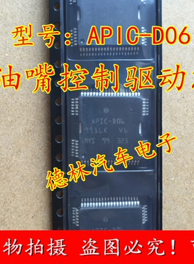APIC-D06 雷诺科雷傲 汽车发动机电脑 喷油嘴控制驱动模块芯片IC