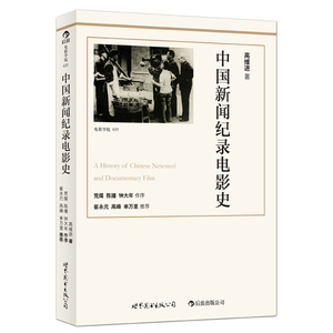 中国新闻纪录电影史:揭秘中国近现代重大事件 全景纪录中国新闻纪录电影 预计发货12.10