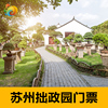 [拙政园-大门票]苏州拙政园门票苏州园林门票|ms