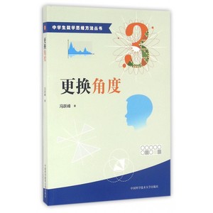换角度/中学生数学思维方法丛书 博库网