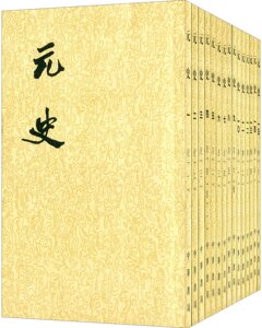 元史(1-15册  二十四史繁体竖排)