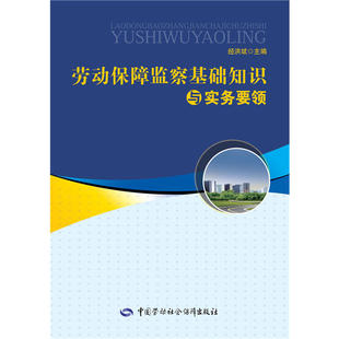 当当网 劳动保障监察基础知识与实务要领 经洪斌 中国劳动社会保障出版社 正版书籍