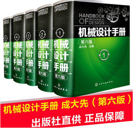 现货正版包邮16年新版 化工机械设计手册全新第六版全套5卷 成大先著 工业设计手册 机械常规设计书 机械零件轴承设计工具畅销书籍
