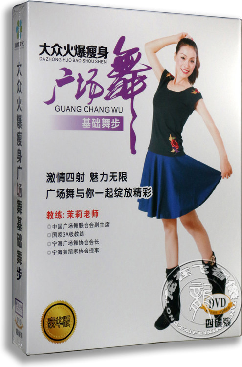 正版 茉莉教大众火爆廋身广场舞基础舞步4DVD 广场舞教学光盘dvd