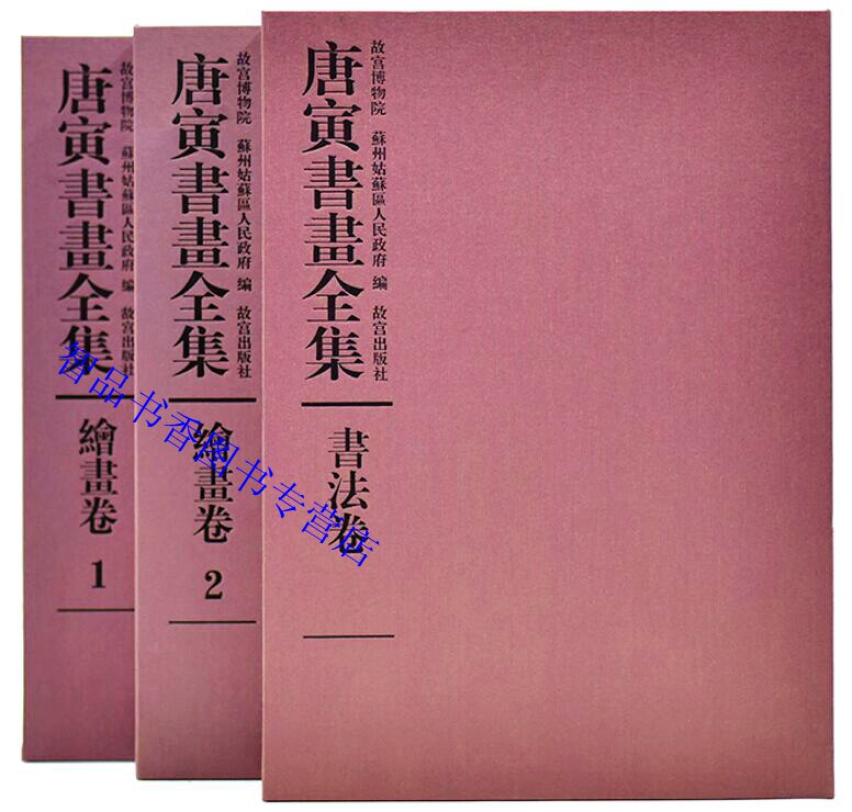 唐寅书画全集全套3卷8开铜版纸彩印 故宫博物院编故宫出版社正版唐伯虎书法绘画作品集释文年表图版说明文字著录收藏鉴赏书籍