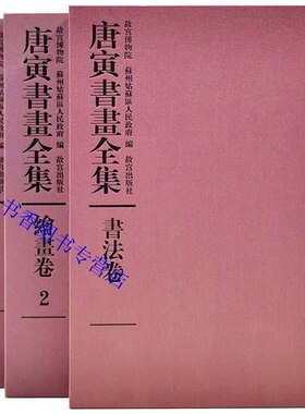 唐寅书画全集全套3卷8开铜版纸彩印 故宫博物院编故宫出版社正版唐伯虎书法绘画作品集释文年表图版说明文字著录收藏鉴赏书籍
