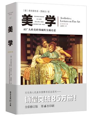 现货 文化伟人代表作图释书系:美学(对美的领域的尖（——）端论述) 弗里德里希·黑格尔 著 寇鹏程 译 重庆出版社