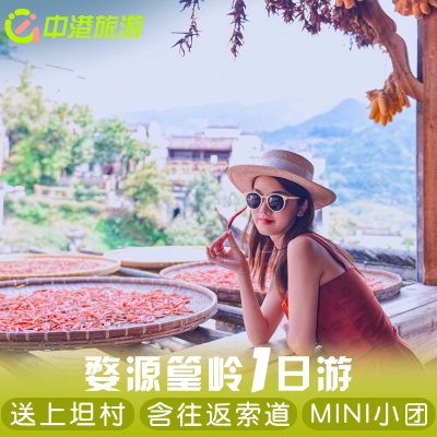 婺源一日游篁岭亲子拼车小团含讲解门票飞猪旅行上门接送上饶旅游