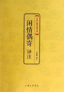 闲情偶寄译注/中国古典文化大系  博库网