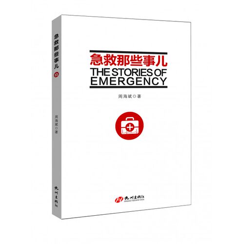 【正版】急救那些事儿 周海斌著 急救题材小说 正能量励志 急救是一门艺术；做急救，是一种修行 新华书店畅销书籍 正版批发请联系
