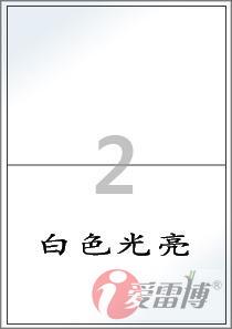 A4/不干胶/标签纸/光亮标签纸/爱雷博光亮标签CL212LG-100张