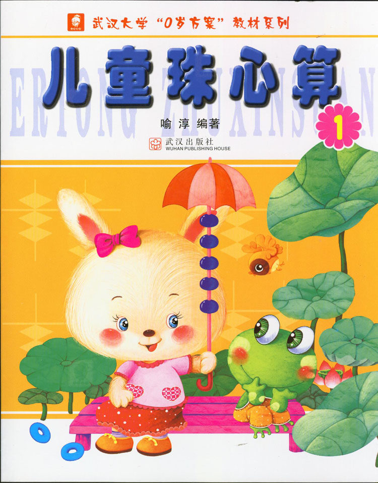 儿童珠心算教材1册一单本链接喻淳编著3-6岁新编幼儿珠心算幼儿园智力