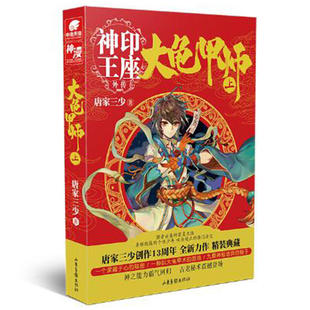 当当网 大龟甲师（上） 唐家三少 唐家三少 山东画报出版社 正版书籍