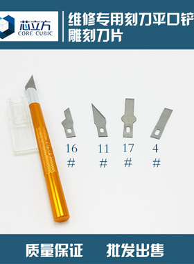 除胶刀 雕刻刀 手机维修刮胶刀片 平口刀片 11 17 4号 4A刻刀铲刀