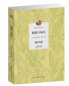 全新正版 傲慢与偏见 全译本中文完整版 原版原著 世界经典文学名著 畅销小说书籍 奥斯丁