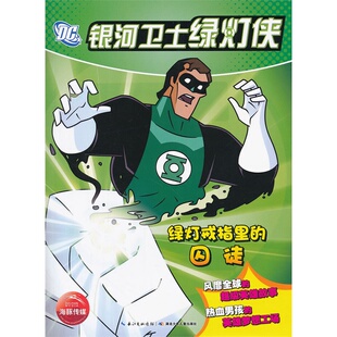 E3  银河卫士绿灯侠：绿灯戒指里的囚徒 索恩本