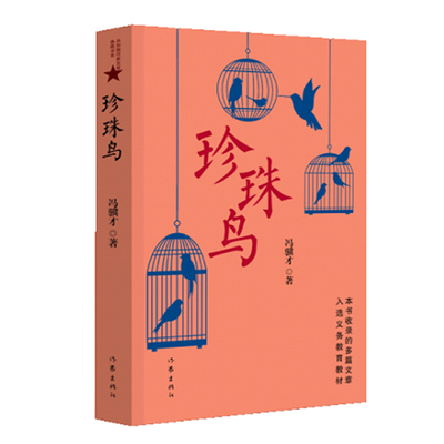 出版社直营珍珠鸟冯骥才作品集