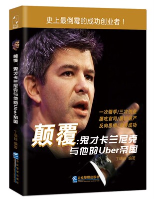正版包邮 颠覆：鬼才卡兰尼克与他的Uber帝国 丁瑞琼 书店 经营管理书籍 书 畅想畅销书