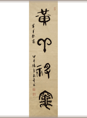 西泠印社社员黄教奇篆书书法《黄羊祭竈》名家字画作品真迹中式背景墙装饰挂画送礼收藏