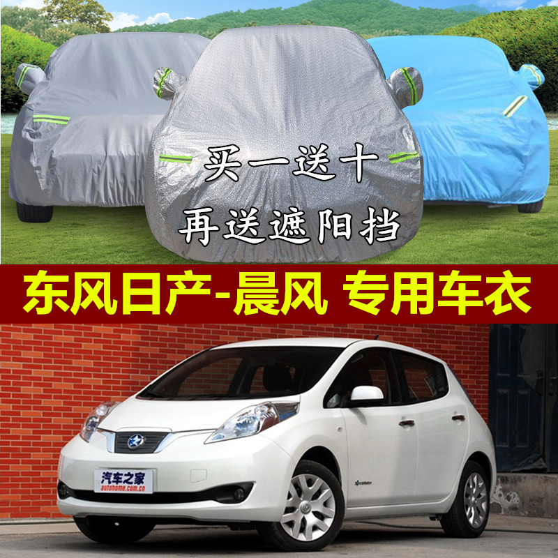 东风日产启辰晨风专用车衣车罩两厢防晒隔热防雨防冰雹汽车套遮阳,汽车用品/电子/清洗/改装,汽车车衣,淘宝优惠券,粉丝福利购,淘宝优惠卷