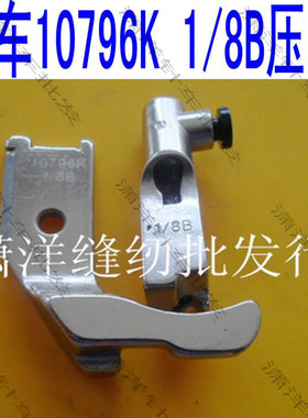 8B高车压脚341高头车压脚单边埋袋压脚A 拉骨压脚B 10796K 10795K