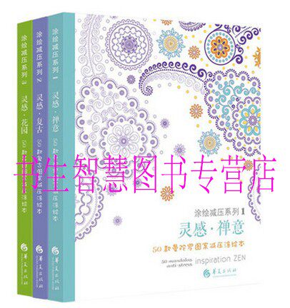 送《秘密花园》 涂绘减压系列：灵感&middot;禅意/灵感&middot;复古/灵感花园(50款花园图案减压涂绘本)（共3册） 涂鸦涂色、填色书DS