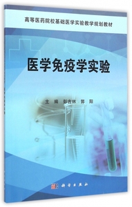 医学免疫学实验(高等医药院校基础医学实验教学规划教材)