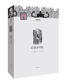 【官方自营】巴黎圣母院 外国文学经典 雨果 著 李玉民 译 河南文艺出版社旗舰店 出版社正版